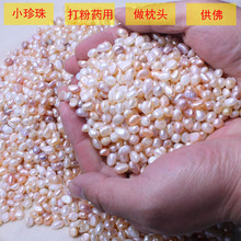 打粉磨粉做枕头称斤 供佛礼佛曼扎 天然小珍珠药用裸珠散珠 淡水