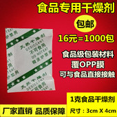 保健品 食品防潮剂 饼干 坚果 茶叶 月饼 食品干燥剂小包1克