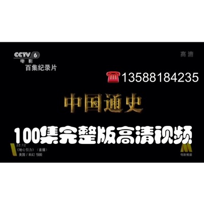 CCTV6中国通史100集纪录片 央视版高清网盘