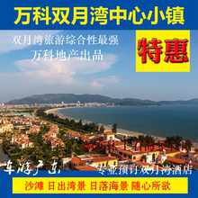 微豪思 檀悦豪生 虹海湾 惠州惠东万科双月湾度假村心中酒店