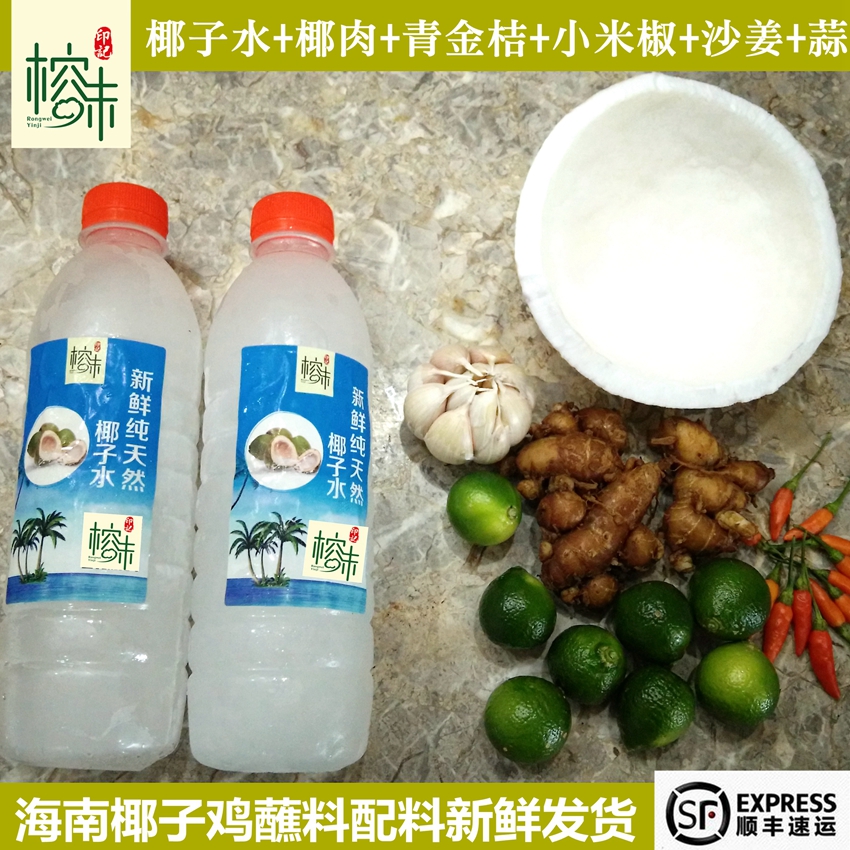 海南椰子鸡新鲜蘸料配料椰子水椰肉沙姜金桔辣椒火锅白切酱料顺丰