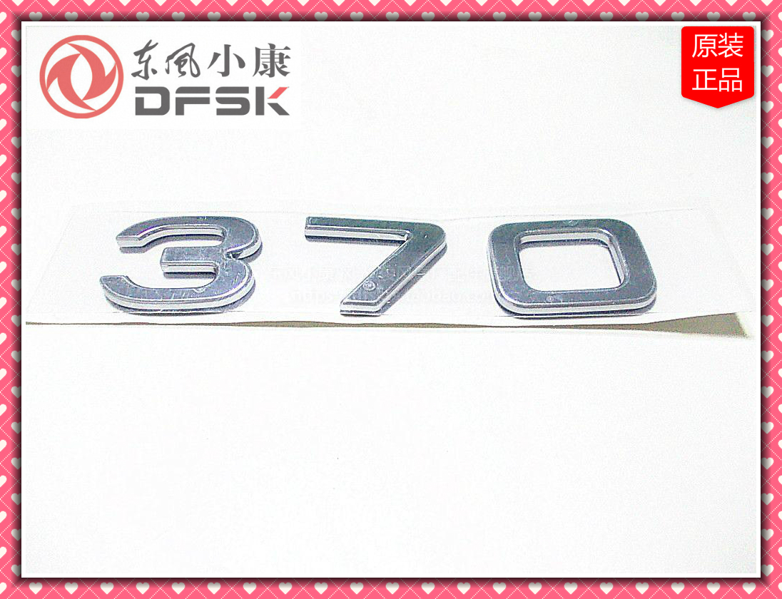 【原装正品】东风小康风光370车型自编号 背门数字标 370背门图标