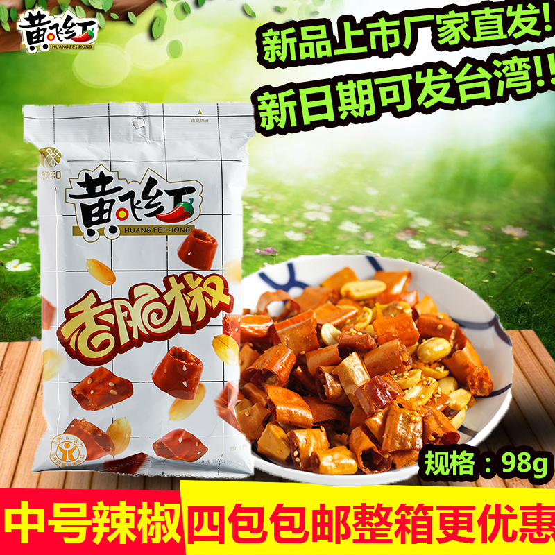 欣和黄飞红香脆椒黄飞鸿香脆椒辣椒酥花生米98g休闲零食下酒菜