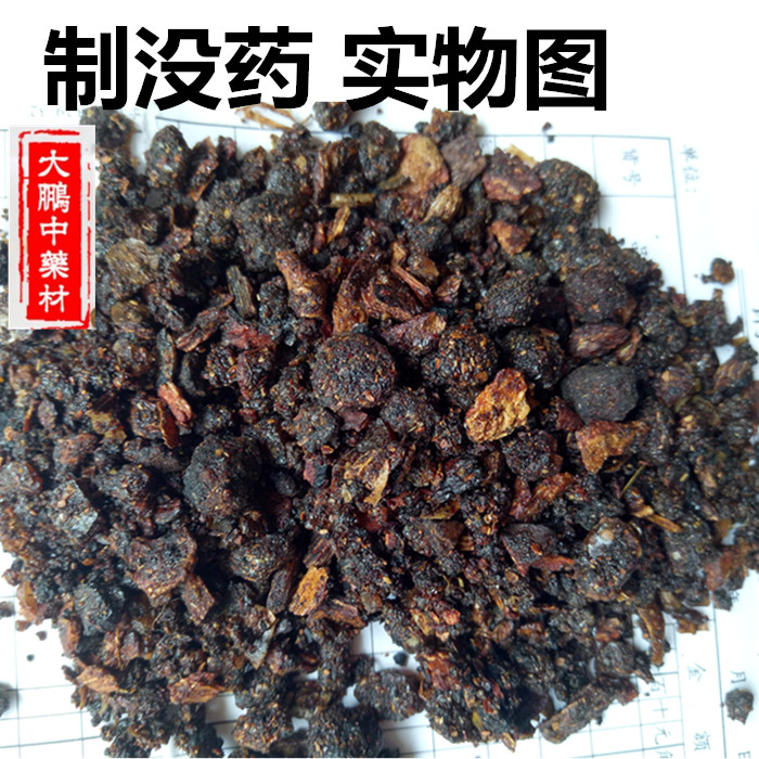 中药材 炙没药 末药 制没药 500克18元包邮