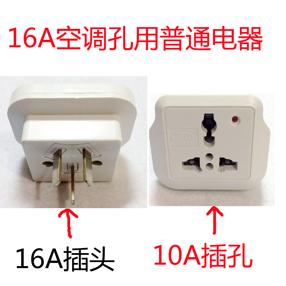 16a转10a转换插头插座16a 空调插孔上使用普通电器2500w