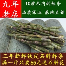 铁皮石斛鲜条三年新鲜雁荡产地直销霍山枫斗防野生短条500克送花