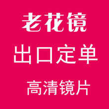 老花矩信老花眼矩信防疲劳超轻出口定单