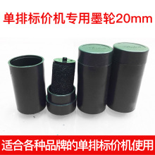 机用墨轮 手动单排标价机适用专用墨轮20mm标价机油墨包装 包邮 8个