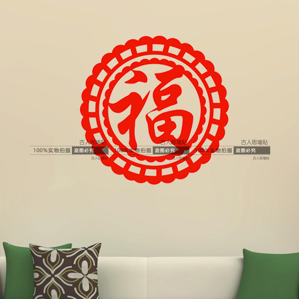 福字墙贴纸 春节新年喜庆窗花玻璃门窗户贴画橱窗福字贴中式贴