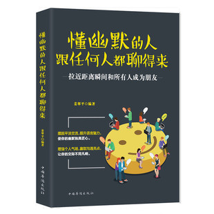 人跟任何人都聊得来 沟通技巧书籍幽默口才励