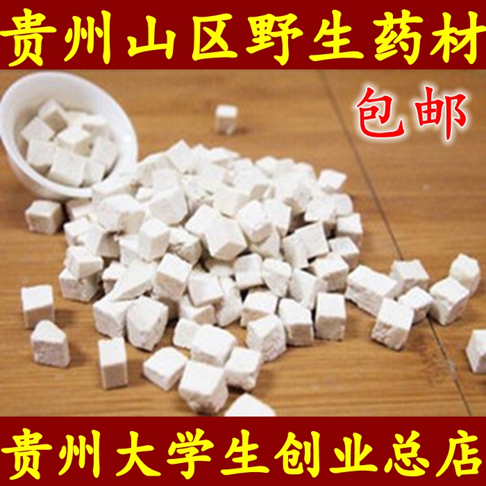 2016贵州山区茯苓 白茯苓 茯苓粉 伏苓  茯苓丁 可打粉包邮500g
