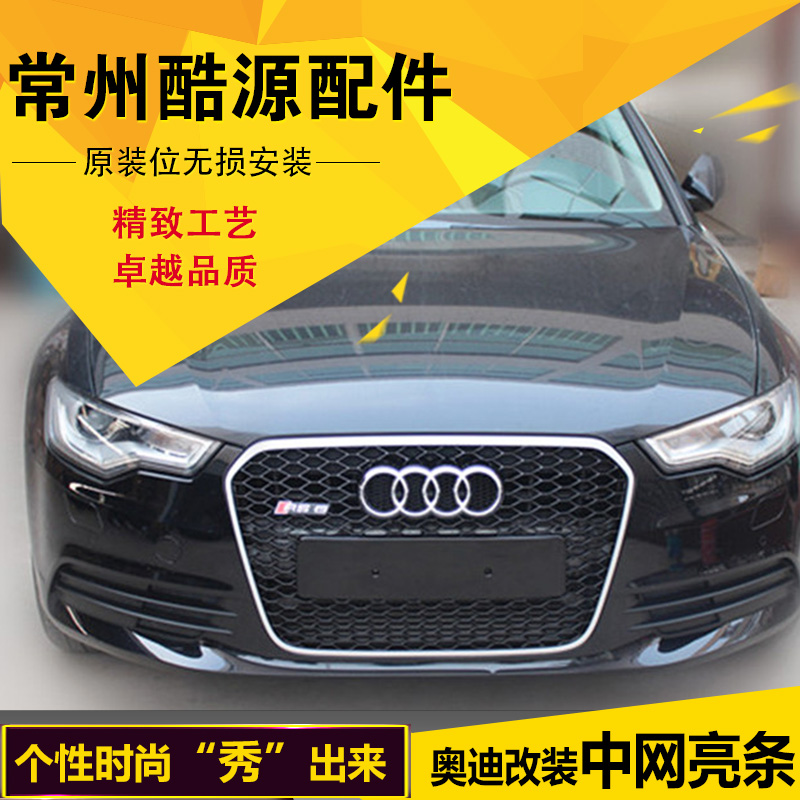 05-16款奥迪s6rs6中网前脸格栅蜂窝奥迪a6改装奥迪rs6s6改装中网