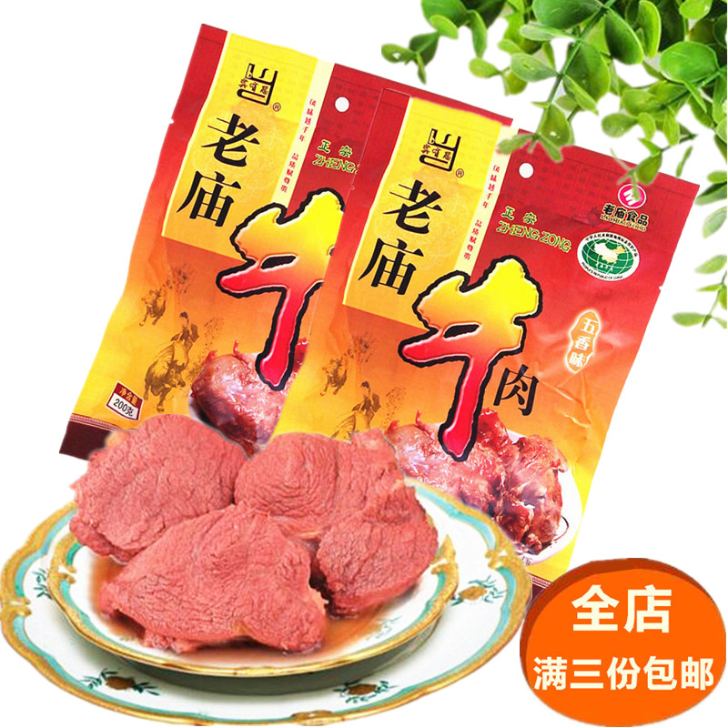 河南特产安阳滑县 真空包装五香味老庙牛肉块200g3袋包邮速食零食