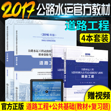 现货公路水运试验检测2017全套公路水运工程试验检测考试书公共基础道路工程2017年公路水运工程试验检测人员考试公共基础道路工程