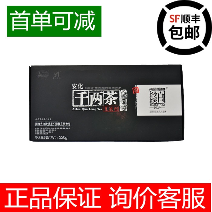 【首单可减】正品白沙溪黑茶直泡千两茶40g*8盒首单可减 机打发票