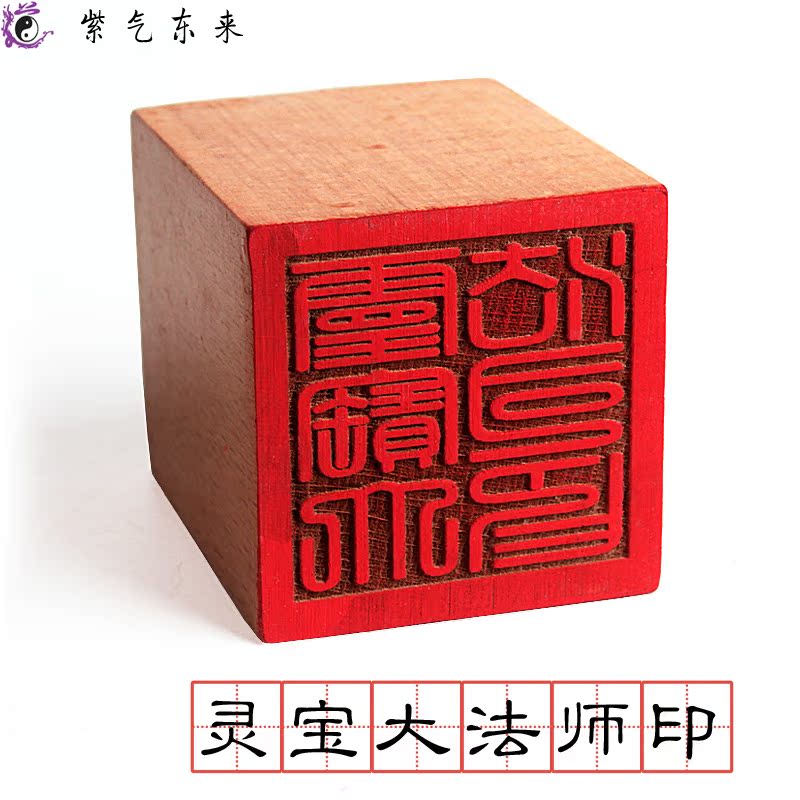 查看淘宝紫气东来道法用品印章 道教法印 桃木印章符印 灵宝大法司印