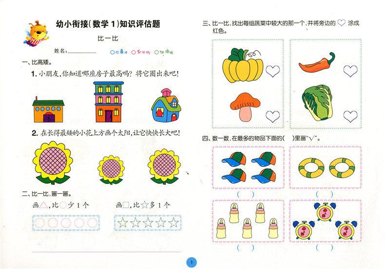 数学1 幼儿园衔接练习题幼升小学入学准备幼小衔接考试卷幼升小测试卷