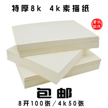 包邮 加厚160g素描纸4k水粉纸水彩纸8k全木浆素描铅画纸八开100张