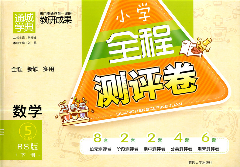 五年级下册北师大教版/5年级下单元阶段测评卷期末期末测试卷小学试卷