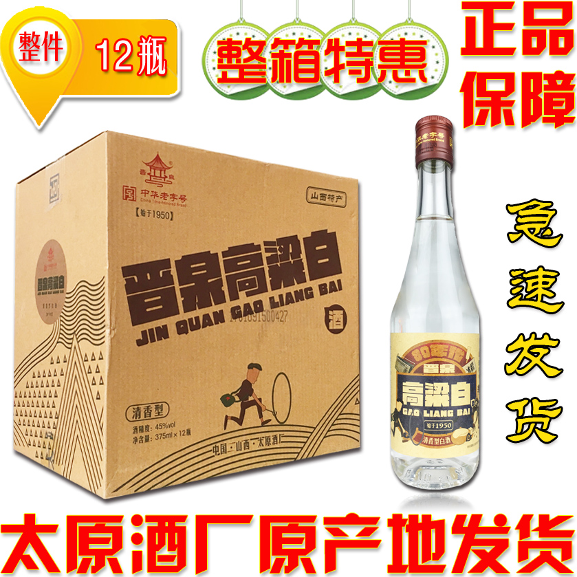 45度晋泉高粱白酒80年代整箱375ml*12瓶纯粮固态法白酒特价包邮