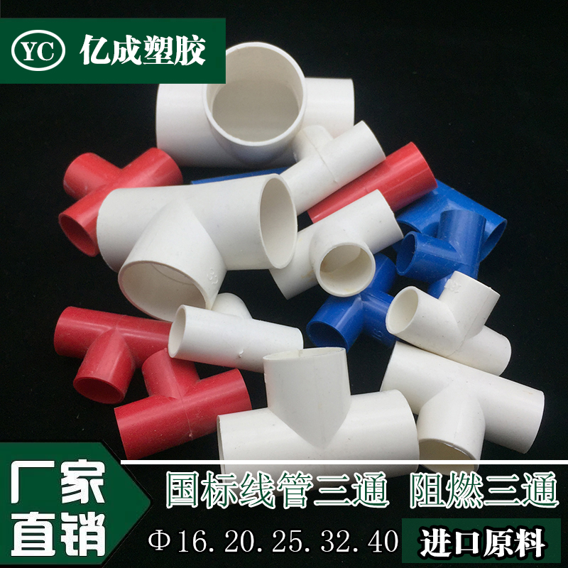 pvc电线管三通 阻燃绝缘电线管三通 红色蓝色彩色三通 电工配件