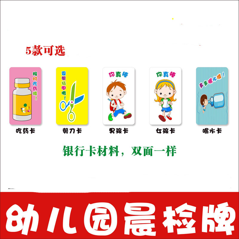 幼儿园晨检卡红黄绿牌塑料 男孩卡女孩卡吃药卡喝水卡晨检牌