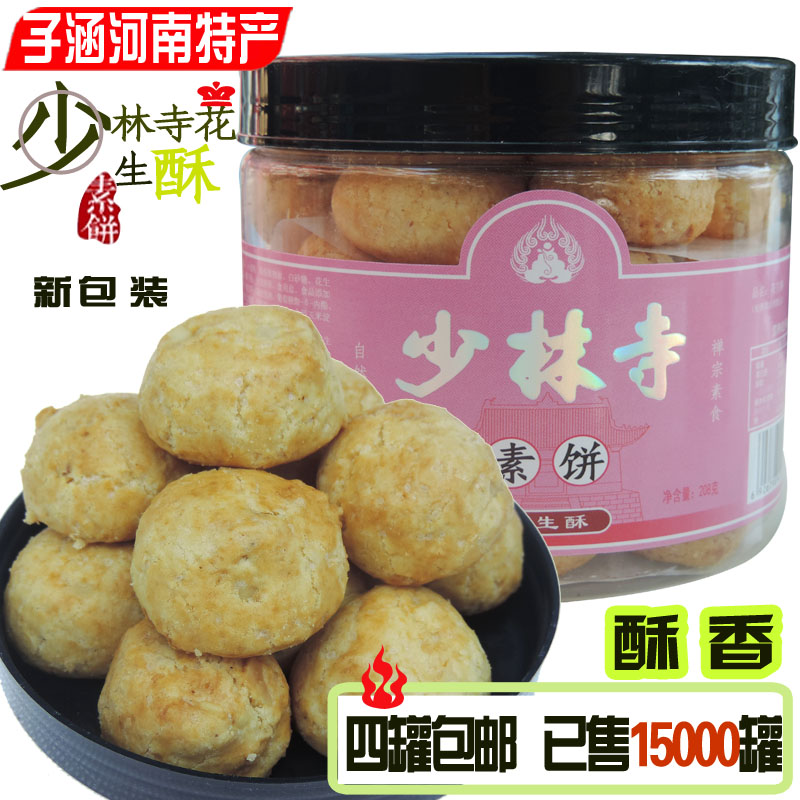 河南特产少林寺素饼嵩山少林美食芝麻酥208克素饼6罐包邮