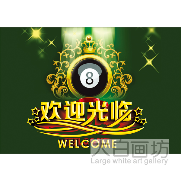 黑八欢迎光临装饰贴画台球室俱乐部吧台桌球室个性创意墙壁画定制