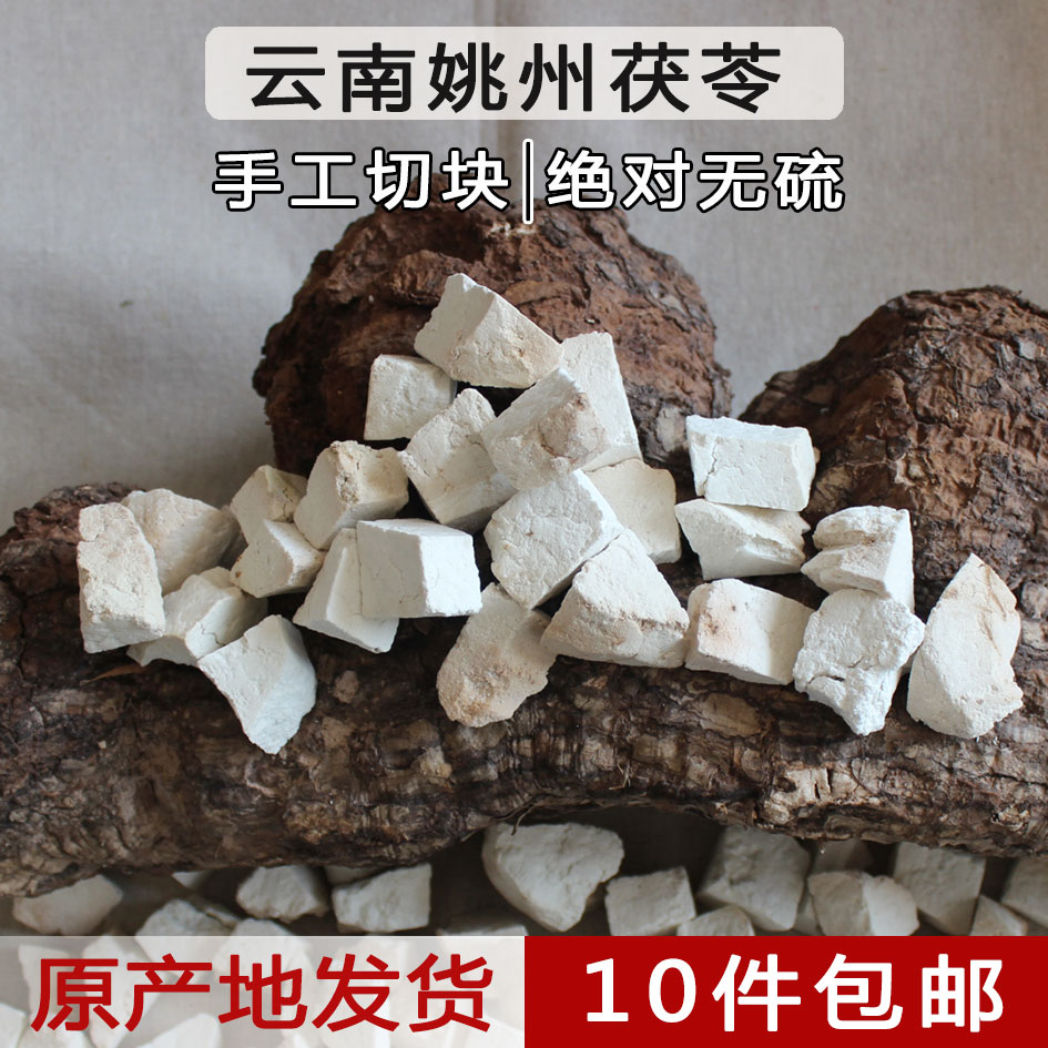 哀牢彝家原产地云南姚州野生茯苓 滇白茯苓云苓丁可打茯苓粉100克