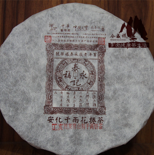 安化黑茶/百年茶号永泰福/2007年芙蓉山千两饼/湖南黑茶