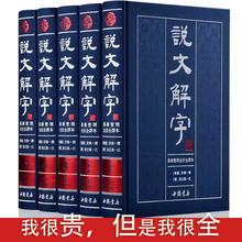古代汉语字典古文字字典工具书 许慎著段玉裁注全注全译文白对照版繁体版中国书店套装 包邮 全5册精装 说文解字正版全版 正版