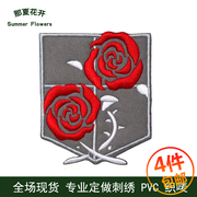 进击吧巨人驻扎兵团守之蔷薇刺绣徽章 魔术贴章布贴衣贴个性订做