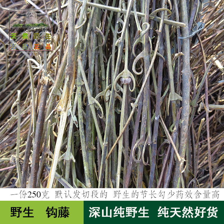 神农架野生中药材勾藤钩藤钓藤吊藤藤钩子天然正品250克 3份包邮