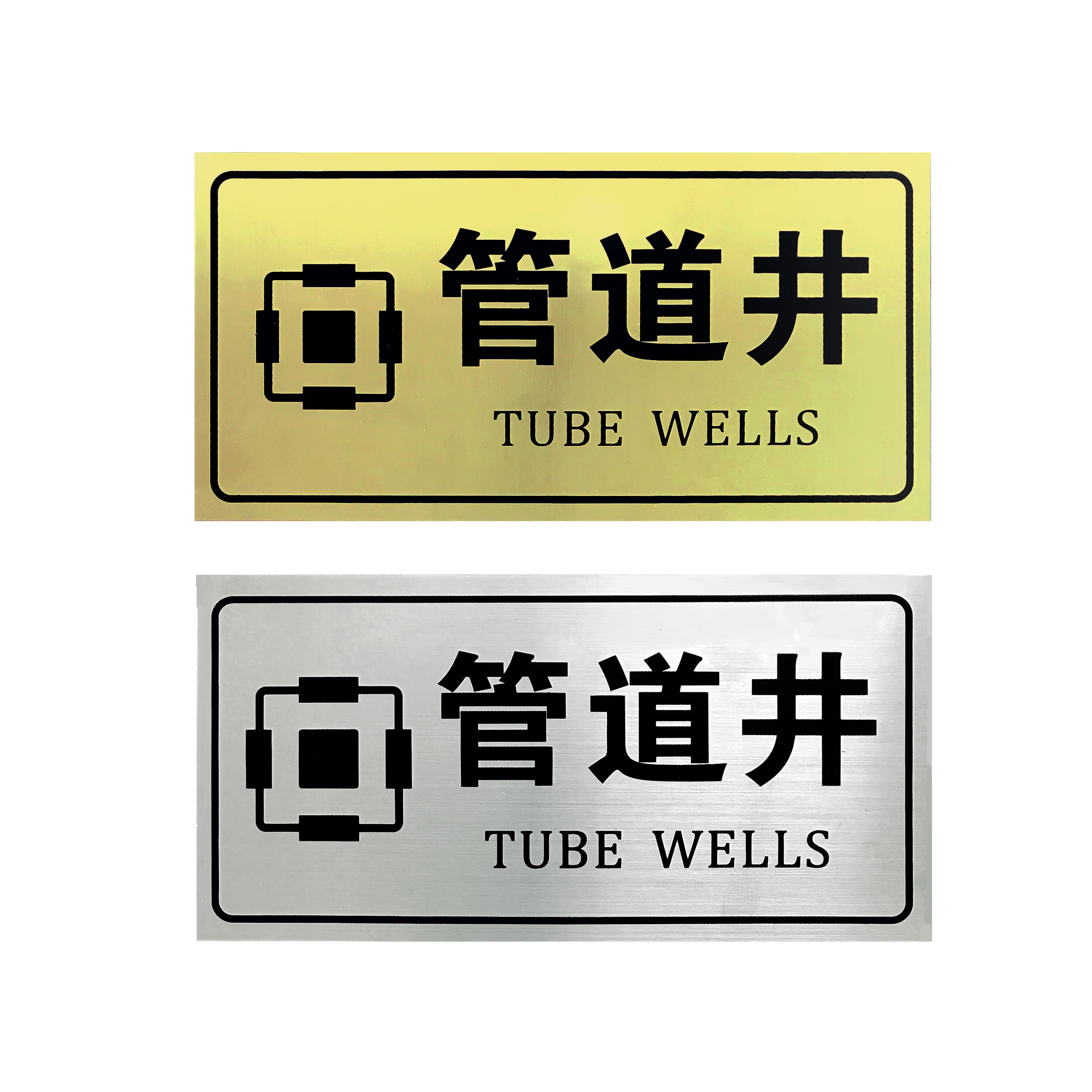 管道井标志牌水管标识牌消防警示牌水井管提示牌包邮定制双色板