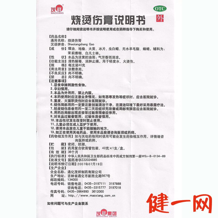 【茂祥】烧烫伤膏 40克 清热解毒 消肿止痛 通化茂祥