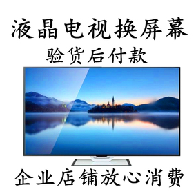 液晶电视换屏幕 原装液晶屏幕换屏维修 验货 企业店铺放心