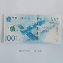 纸币100元 航天币 面值 2015年中国航天纪念钞航天钞 南德钱藏