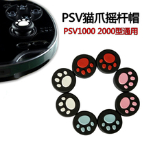 配件买2送1 包邮 PSV1000 摇杆套 PSV2000 摇杆帽 猫爪保护套 猫爪