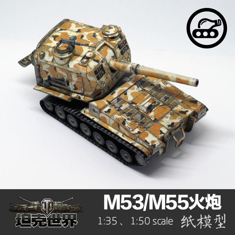 美国m53/m55自行火炮 纸模型 1:35 坦克世界 榴弹炮 手工diy 纸艺