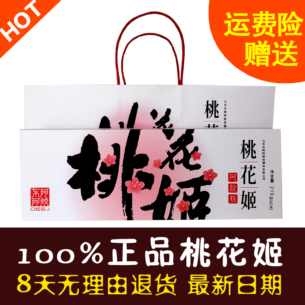 包邮正品桃花姬阿胶糕210g东阿阿胶即食固元膏ejiao防伪二维码