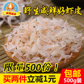包邮 山东烟台小虾皮海鲜干货野生咸鲜海米虾皮宝宝辅食虾米皮500g