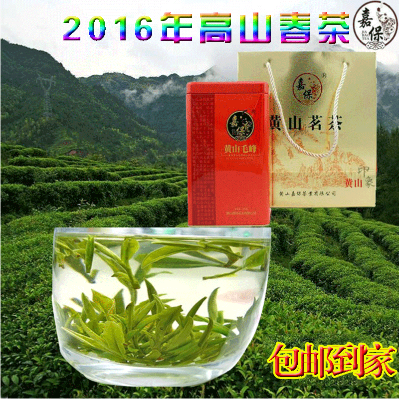 黄山毛峰2016新茶安徽绿茶明前雀舌毛尖春茶特二级品牌嘉保茶叶