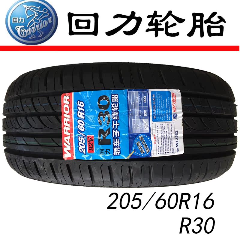 回力轮胎205/60r16 r30 景程 科鲁兹 福特 全新正品轮胎