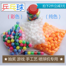 磨砂彩色乒乓球无缝乒乓球双色抽奖球150个一袋喷球机活动球 袋装