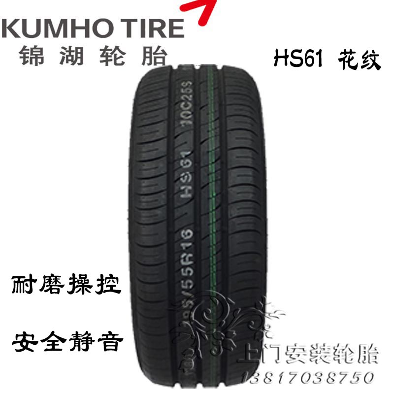 锦湖轮胎195/55r16 91h hs61 适用于标志207 哈弗m2 宝骏730