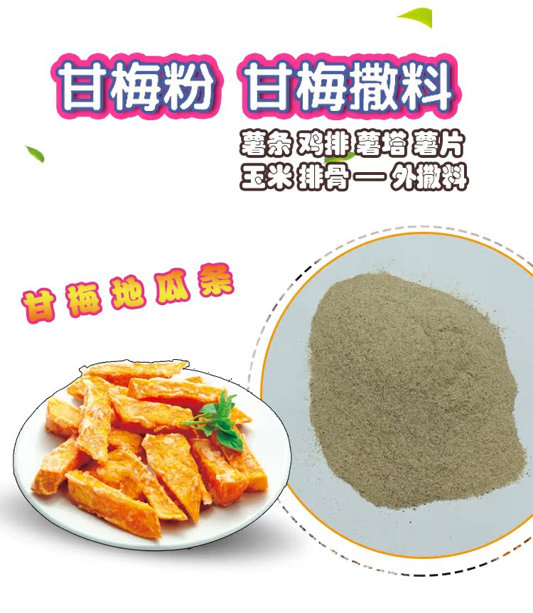 甘梅粉 台湾甘梅味撒粉梅子鸡排撒料甘梅地瓜薯塔专用500克 加盟