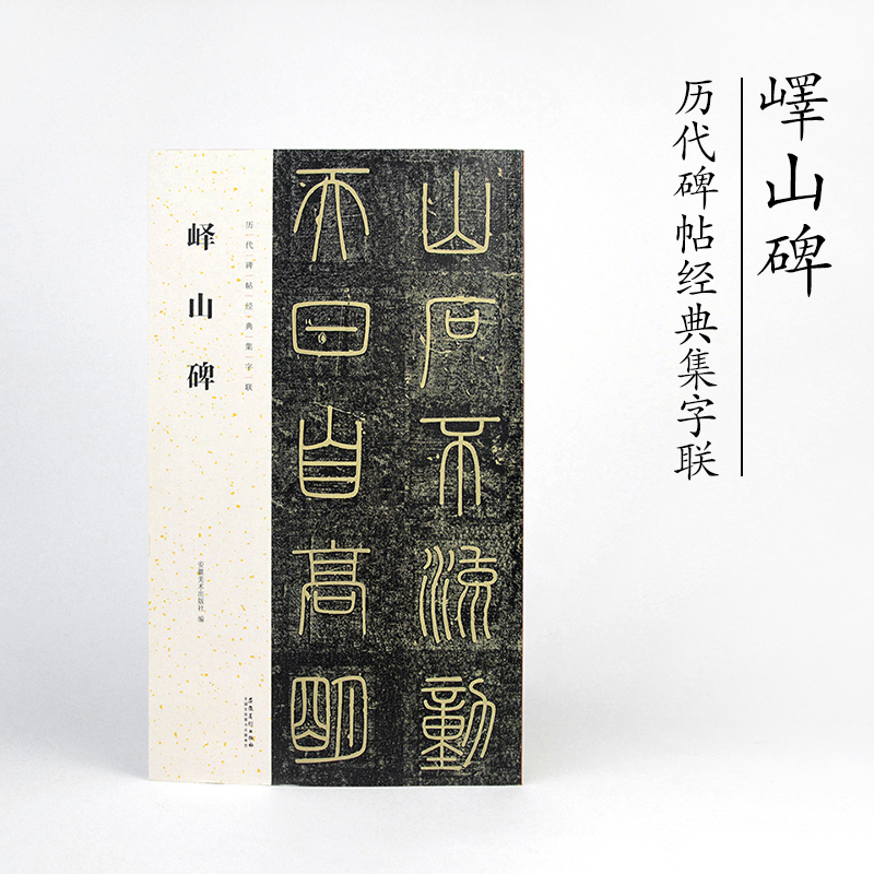 【问心堂】正版峄山碑集字对联作品临摹创作毛笔字书法字帖初学者