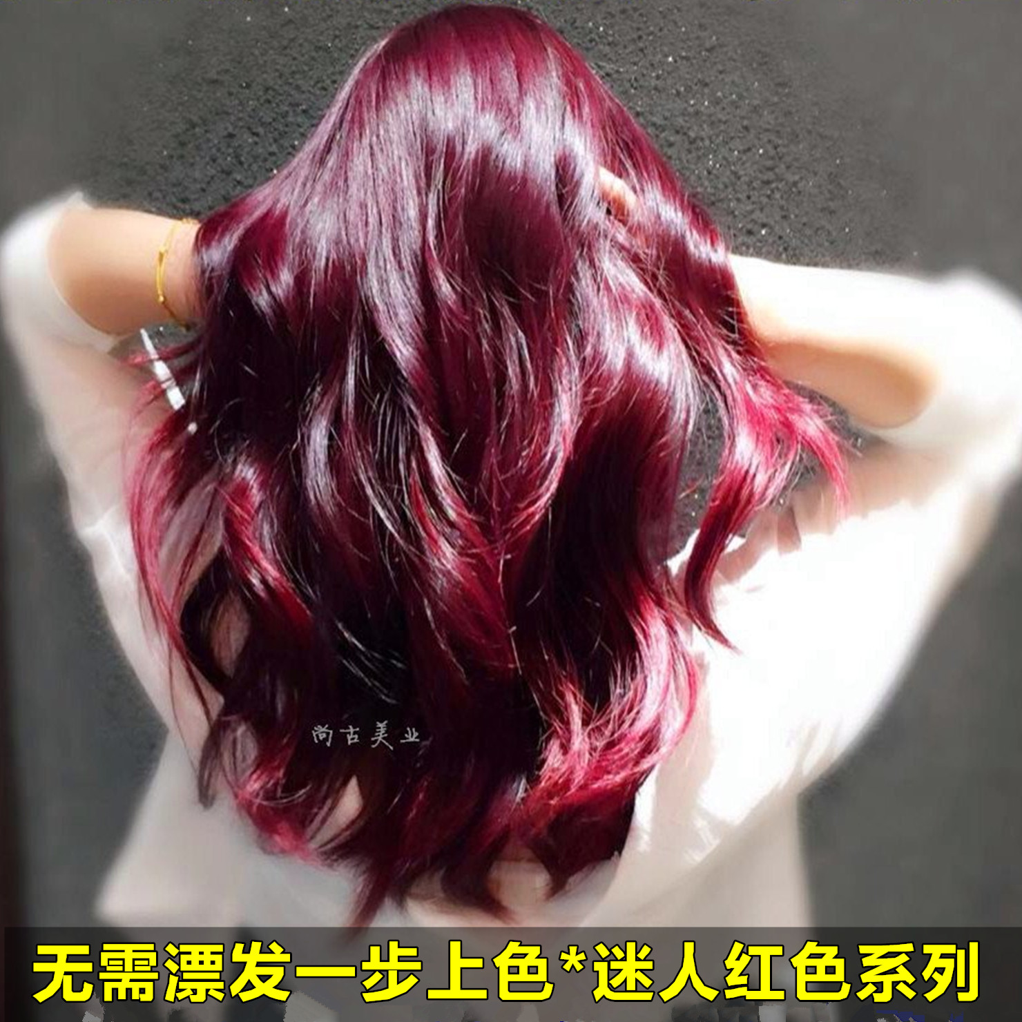 不漂发不伤发 送工具 酒红 紫红 暗红 黑紫红色 染发膏染发剂打蜡