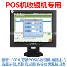 机POS机专用10寸12寸液晶显示器监控监视器LED全新 收银机收款 包邮