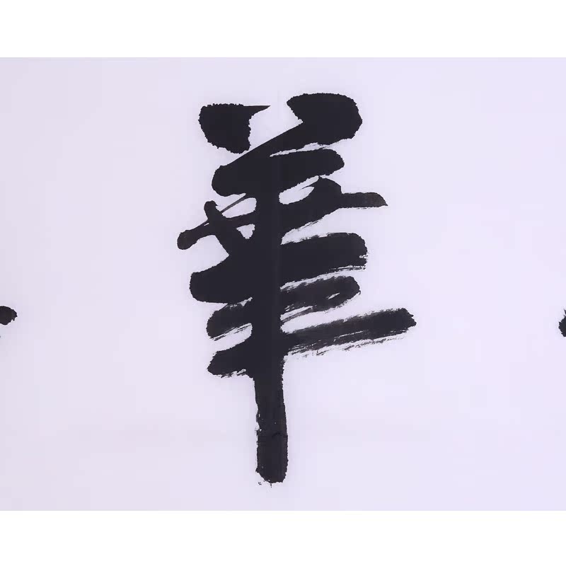 大师书法作品春华秋实 真迹毛笔字 定制字画行书 原稿